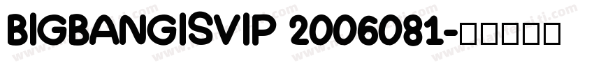 BIGBANGISVIP 2006081字体转换